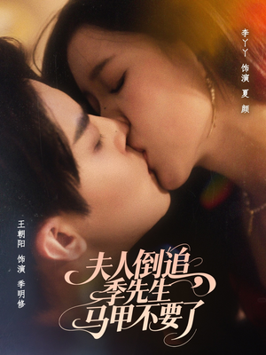 夫人倒追季先生马甲不要了（80集）真的太精彩了