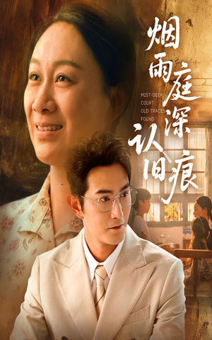 烟雨庭深认旧痕(65集) 烟雨庭深认旧痕(65集)全网独播免费看