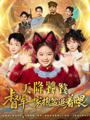 天降饕餮督军一家抱盆追着跑（80集）完整版