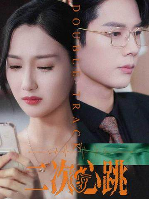 二次心跳（65集）短剧有好货推荐