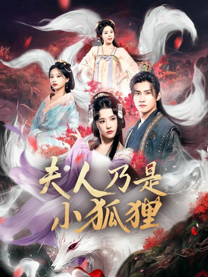 夫人乃是小狐狸（62集）经典回顾免费看