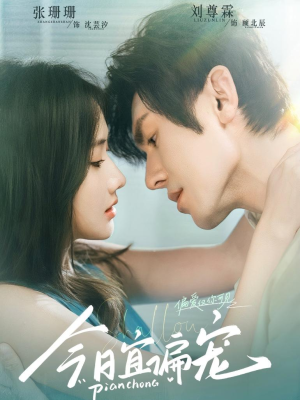 今日宜偏宠 （70集）火热短剧抢先看