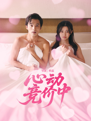 心动竞价中(50集) 心动竞价中(50集)精彩短剧分享