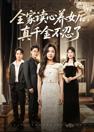 全家读心养女后真千金不忍了（50集）河马免费短剧