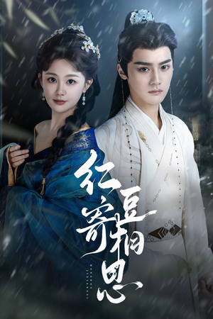 红豆寄相思（80集）超好看的短剧