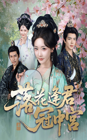 落花逢君冠中宫(65集) 落花逢君冠中宫(65集)超好看短剧推荐