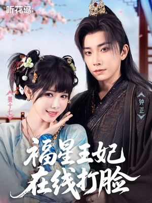 福星王妃在线打脸（87集）第二季