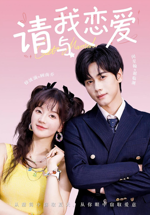 请与我恋爱（60集）短剧推荐上热门