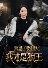 狼崽子要翻天！我才是狼王（30集）甜宠短剧推荐