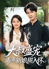 大叔盛宠乖乖新娘甜入怀（58集）好看到停不下来