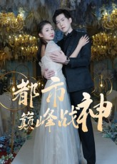 都市巅峰战神（90集）追短剧关注我