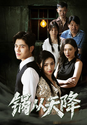 锅从天降(65集) 锅从天降(65集)免费短剧大全