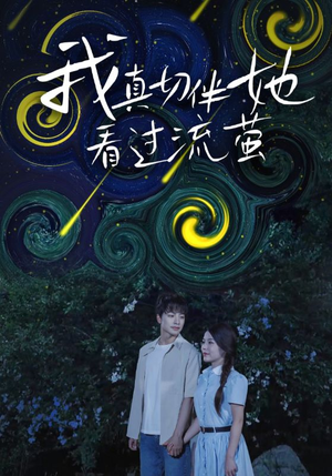 我真切伴她看过流萤（77集）演的怎么样