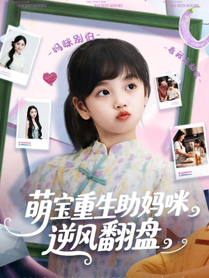 萌宝重生助妈咪逆风翻盘 (112集) 大结局