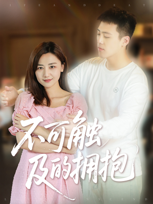 不可触及的拥抱 (40集) 每天短剧分享