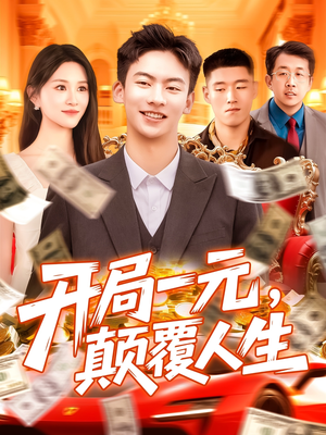 开局一元颠覆人生 (104集) 战神短剧推荐