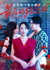 最后的纪念日（100集）精彩热门短剧