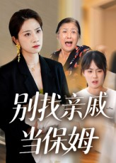 别找亲戚当保姆（35集）热播短剧重燃