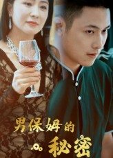 男保姆的秘密(51集) 男保姆的秘密(51集)直接看到大结局
