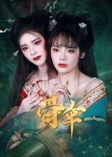 骨伞（15集）在哪里可以全集