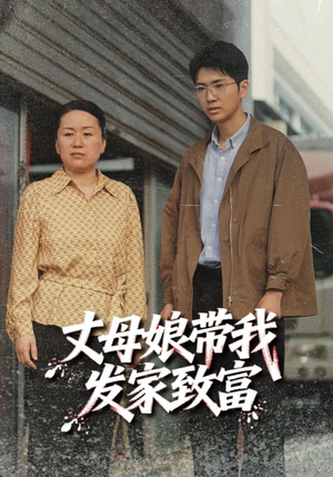 丈母娘带我发家致富（41集）爆款短剧一起追