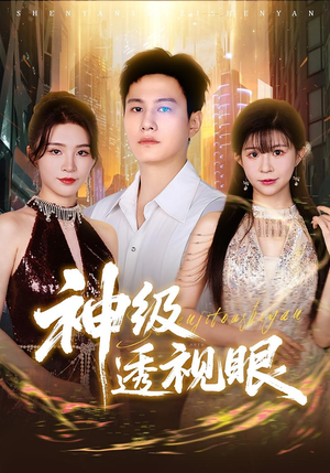 神级透视眼（77集）360网盘观看