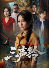 三声铃（68集）免费短剧片段