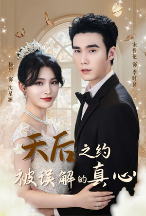 天后之约被误解的真心（60集）简直不要太好看