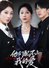 他们配不上我的爱（69集）火爆短剧抢先看