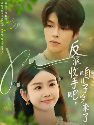 反派收手吧咱儿子穿来了（60集）短剧演员排行榜