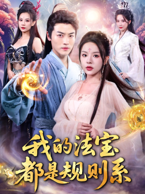 我的法宝都是规则系(81集) 我的法宝都是规则系(81集)短剧有好货推荐