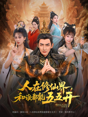 人在修仙界和谁都能五五开（80集）超甜短剧抢先看