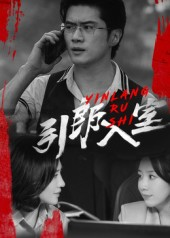 引郎入室（73集）短视频追剧推荐