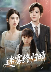 迷雾终归晴（45集）番茄短剧看全集