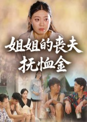 姐姐的丧夫抚恤金（40集）最火爆的短剧