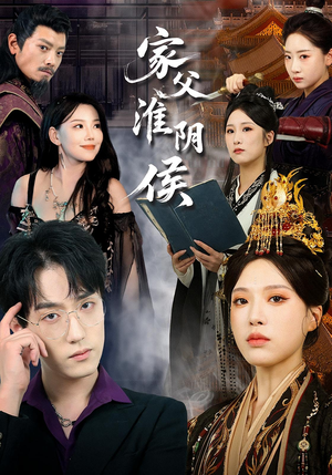 家父淮阴侯（101集）热门短剧推荐