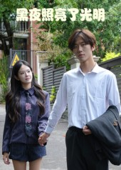 黑夜照亮了光明（15集）全集一次看完