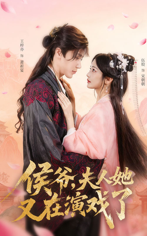 侯爷夫人她又在演戏了（60集）超好看古装短剧