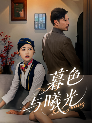 暮色与曦光（70集）短剧太上头了
