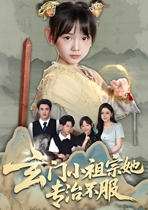 玄门小祖宗她专治不服（60集）一起追生活短剧