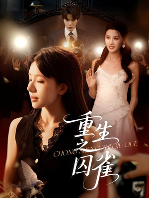 重生之囚雀(75集) 重生之囚雀(75集)短剧精彩片段