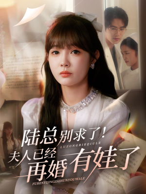 陆总别求了夫人已经再婚有娃了（55集）短剧太上头了