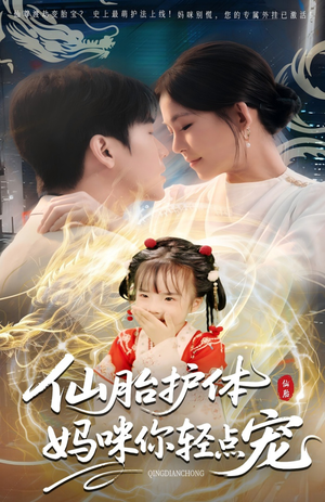 仙胎护体妈咪你轻点宠（60集）完整版
