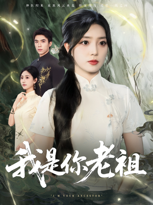 我是你老祖（60集）精彩短剧抢先看