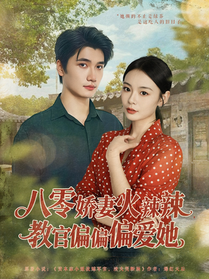八零娇妻火辣辣教官偏偏偏爱她（70集）让你一口气看完