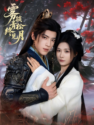 雾锁青松终见月（50集）让你一口气看完