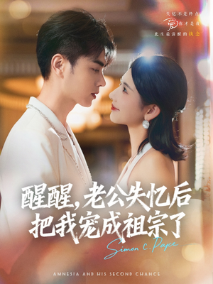 醒醒，老公失忆后把我宠成祖宗了（70集）全集在线看