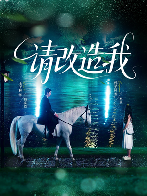 请改造我（63集）最火爆短剧