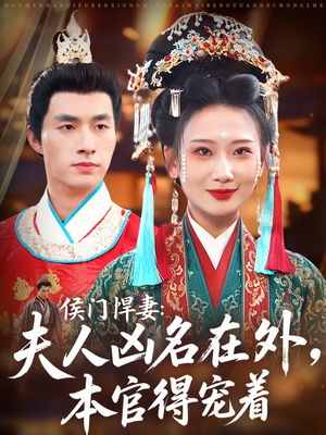 侯门悍妻夫人凶名在外本官得宠着（64集）热播短剧推荐