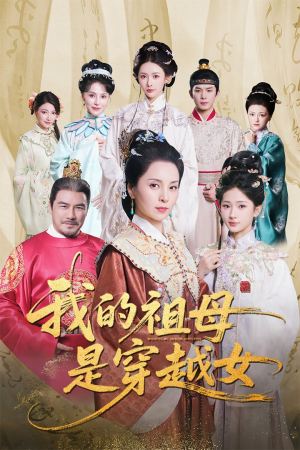 我的祖母是穿越女（70集）最新短剧推荐